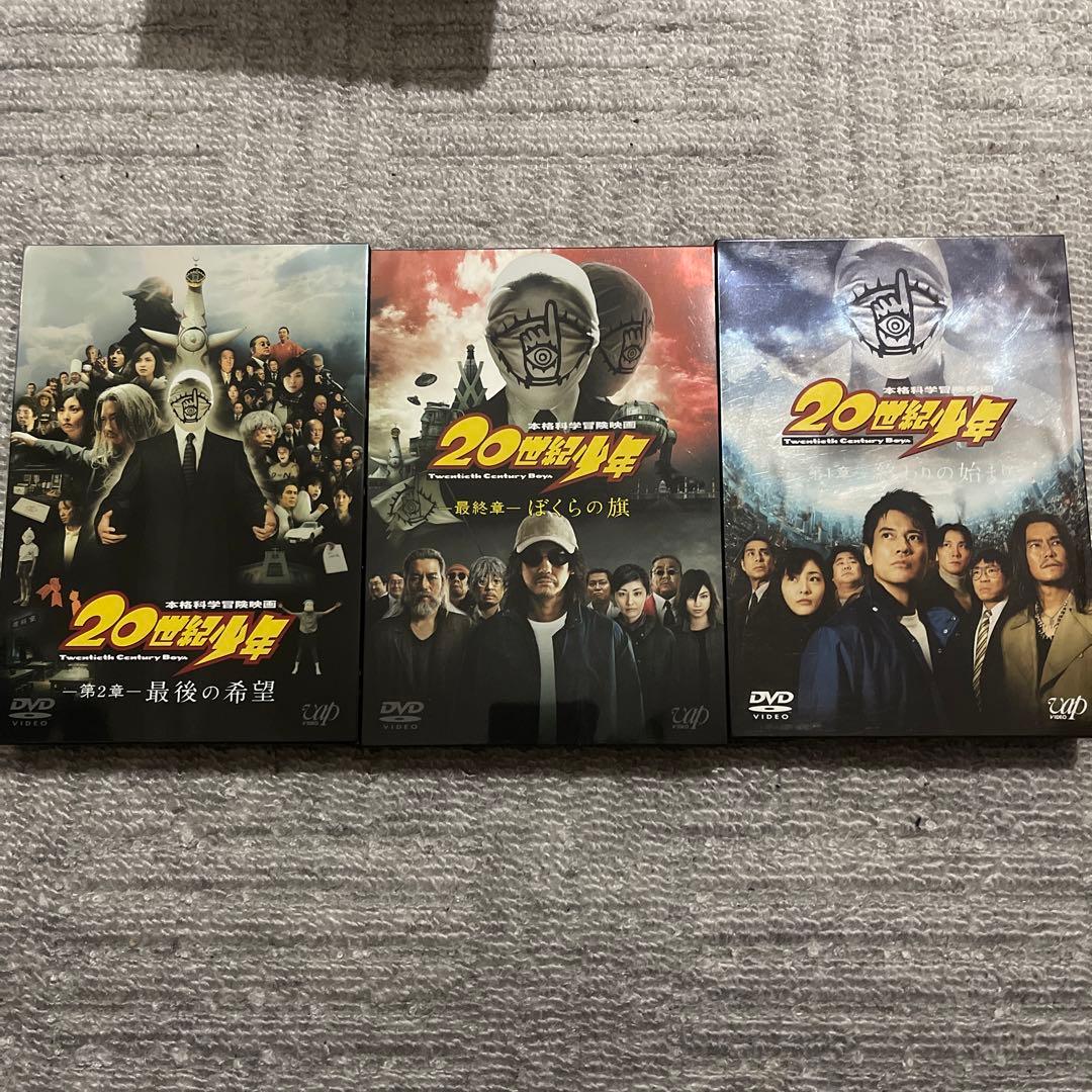 ２０世紀少年 第１章〜最終章　3枚セット