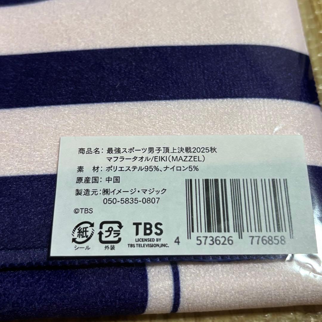 【新品未開封】MAZZEL EIKI スポ男 マフラータオル