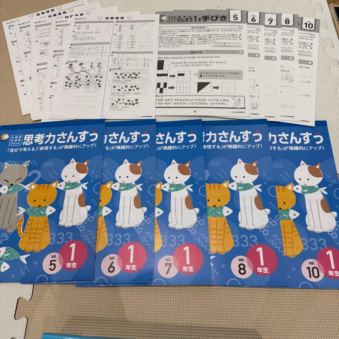 七田式　小学生プリント　思考力さんすう 1年生 5冊セット