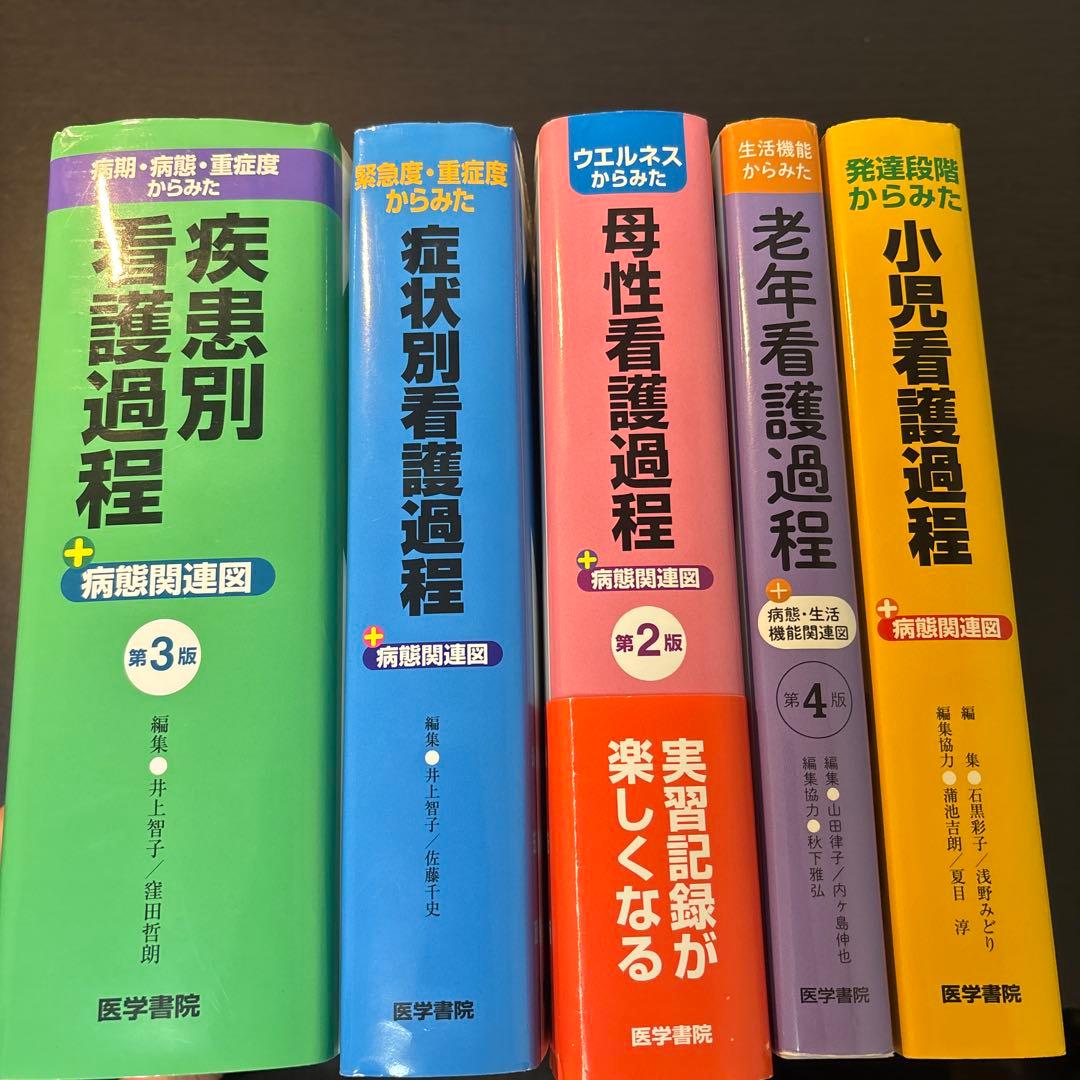看護過程 医学書院 5冊