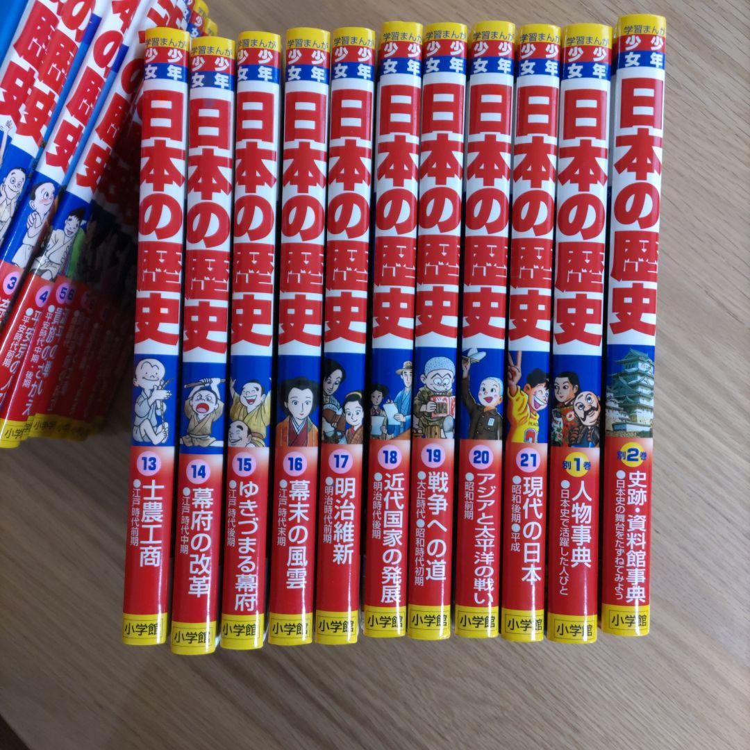 日本の歴史 全21巻＋別2巻セット