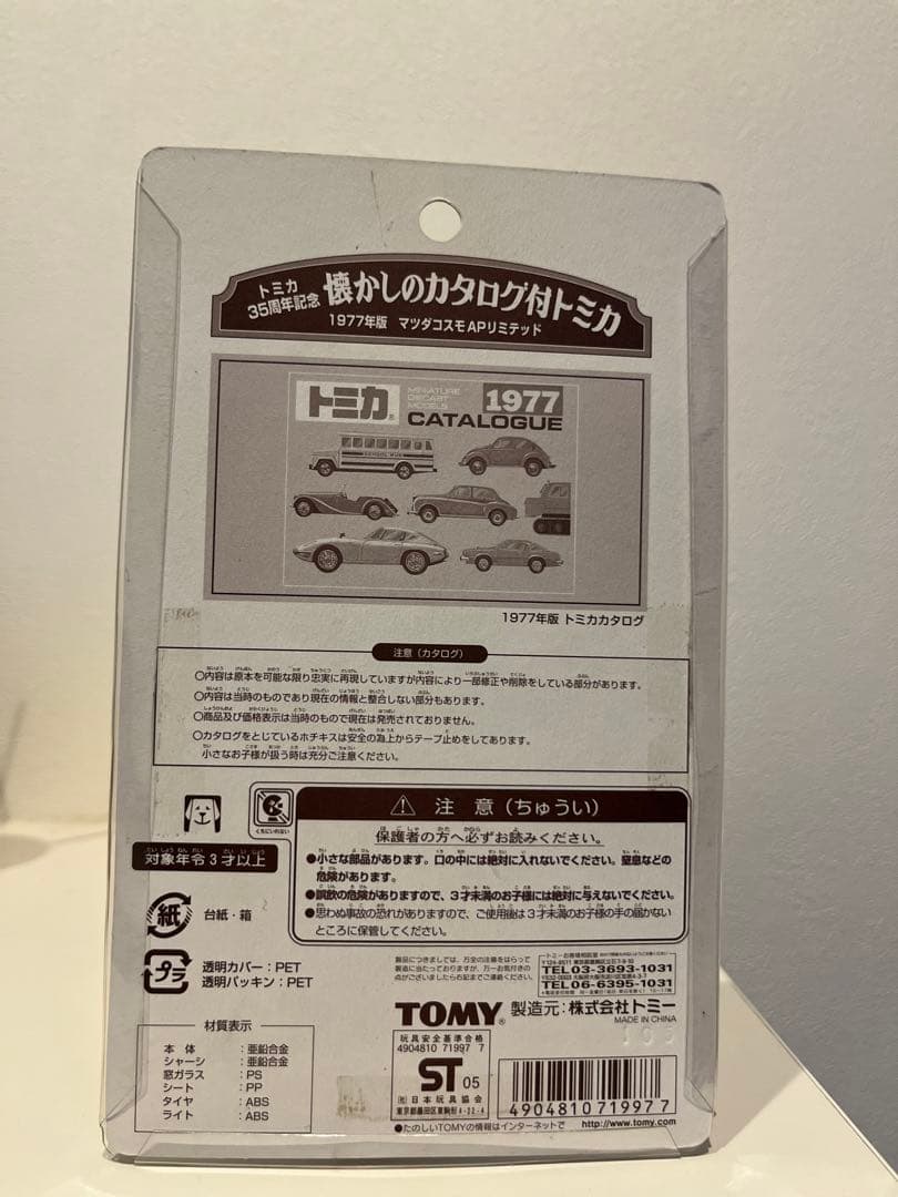 トミカ コスモスポーツ 1977年 赤