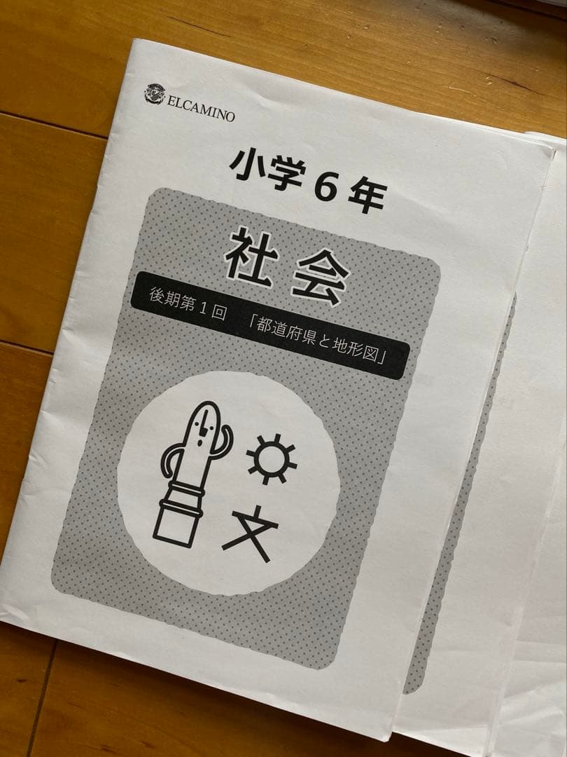 中学受験【エルカミノ】新小6社会テキスト28冊＋確認テスト14部