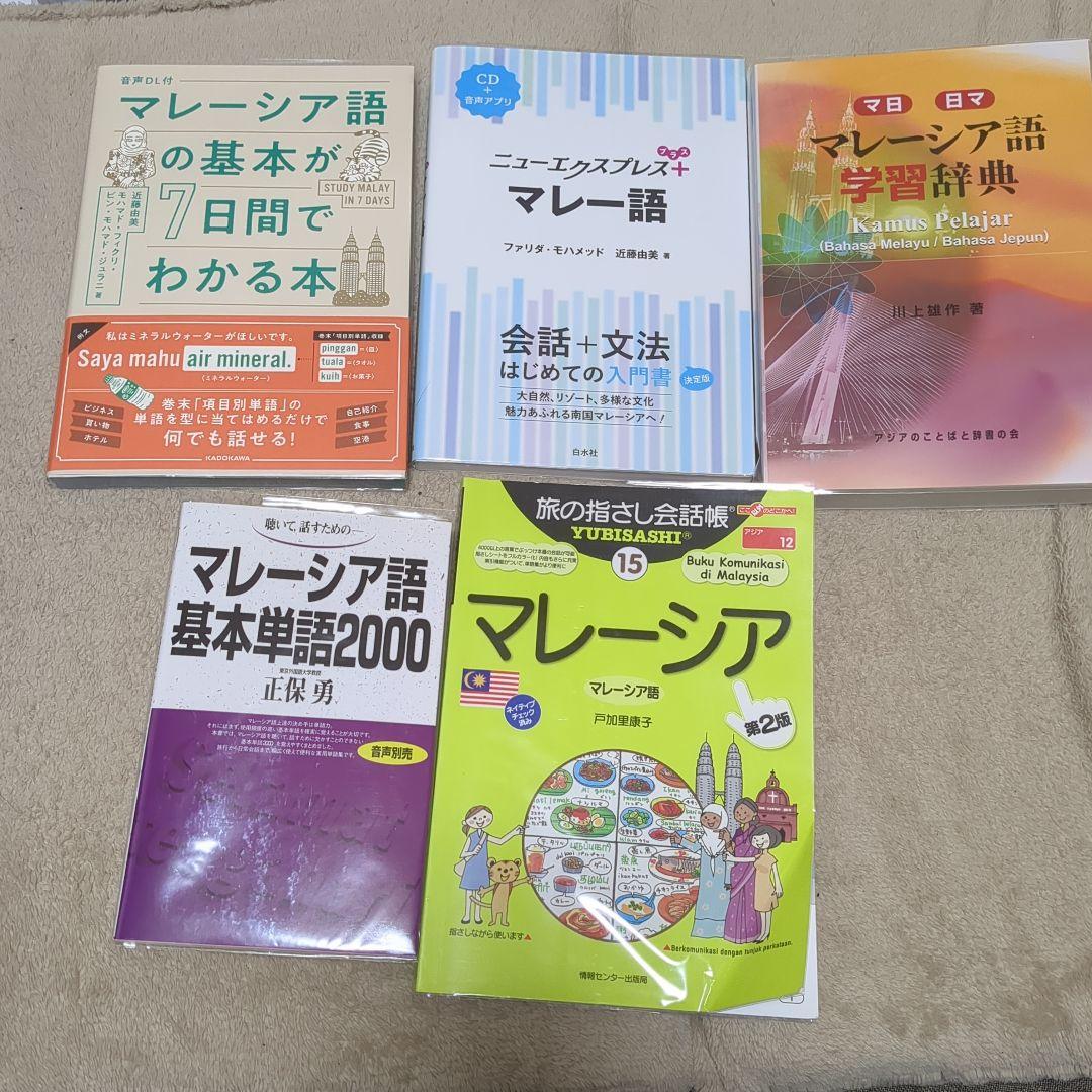 【本日限定価格】インドネシア語&マレー語　学習書セット