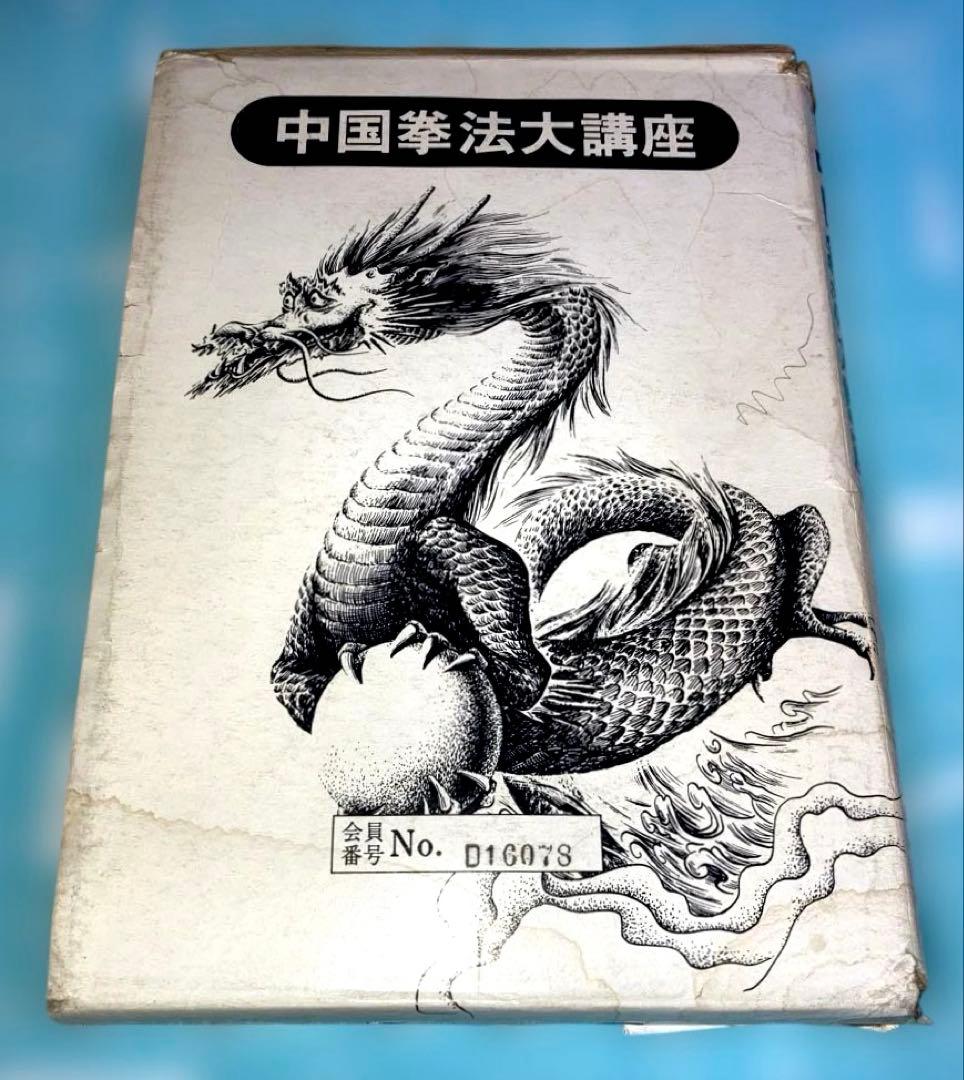 中国拳法大講座　本