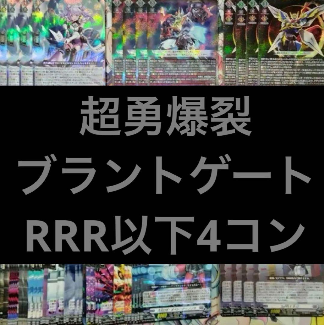 超勇爆裂 ブラントゲート RRR以下4コン　ヴァンガード