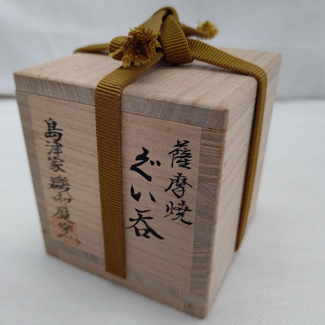薩摩焼 ぐい呑み 島津家 磯御庭窯 藤崎隆