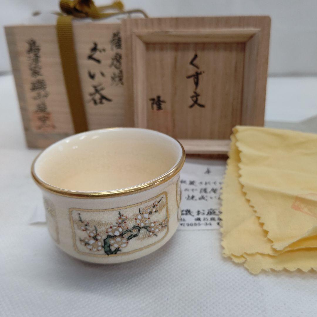 薩摩焼 ぐい呑み 島津家 磯御庭窯 藤崎隆