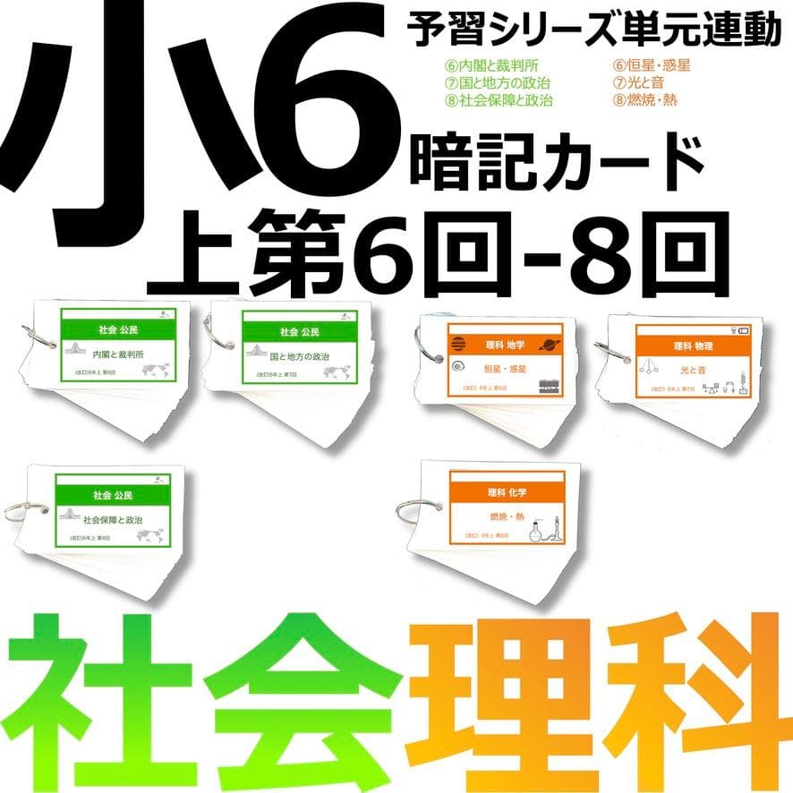中学受験 暗記カード【6年上 社会・理科 6-8回】予習シリーズ 組分け