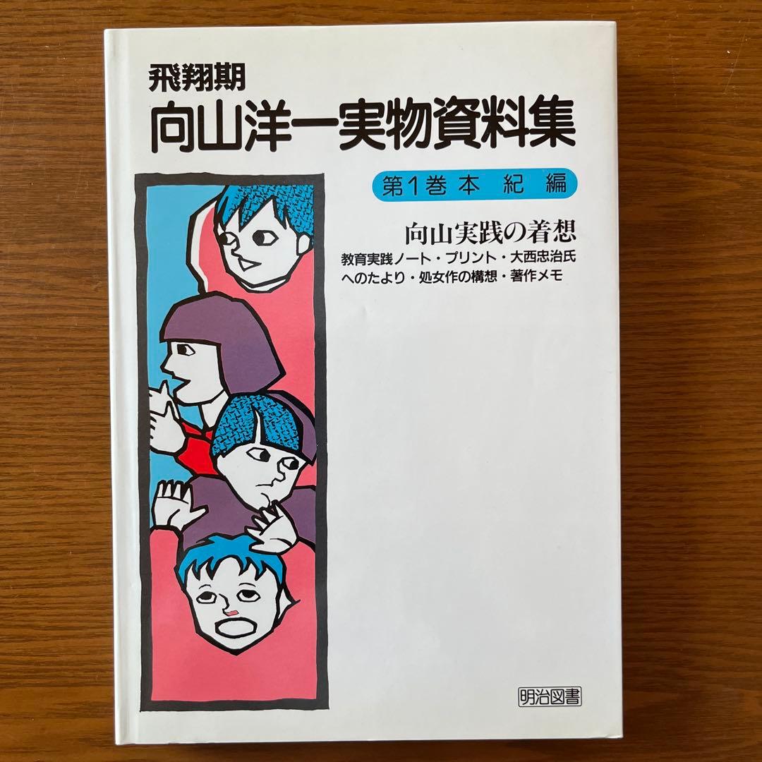 飛翔期 向山洋一実物資料集 【1〜25巻+別巻】 全巻 法則化 TOSS