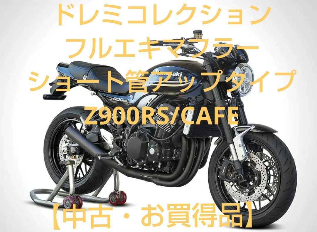Z900RS ドレミコレクション マフラー ショート管 アップ【中古・お買得品】