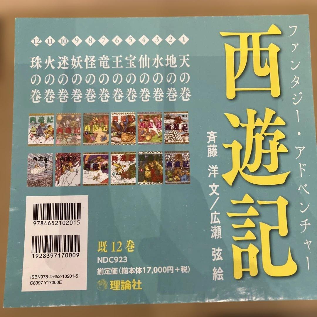 西遊記 全12巻セット