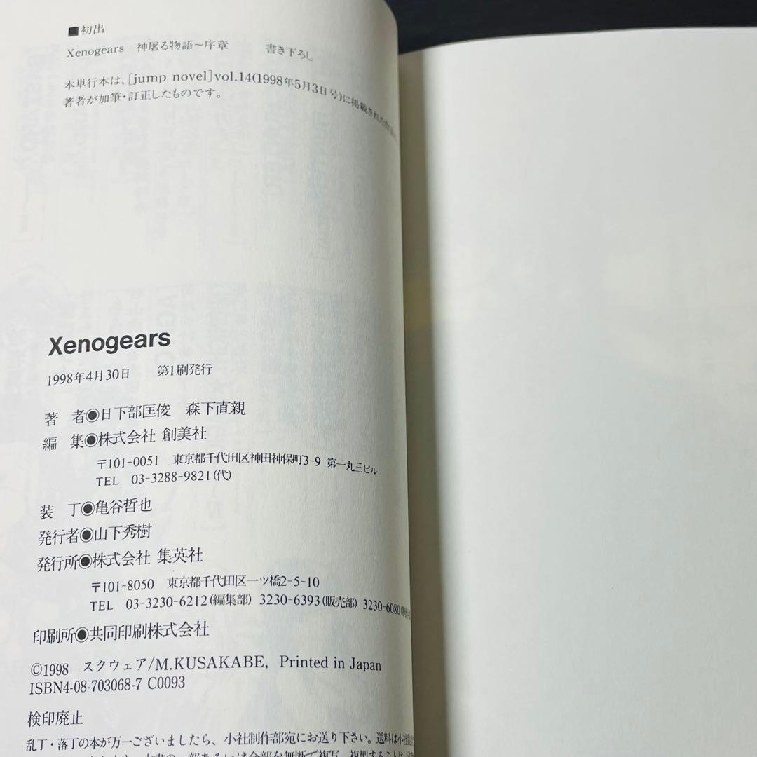 【初版•帯付き】ゼノギアス 小説 神屠る物語〜序章 特典しおりカード＋チラシ付き