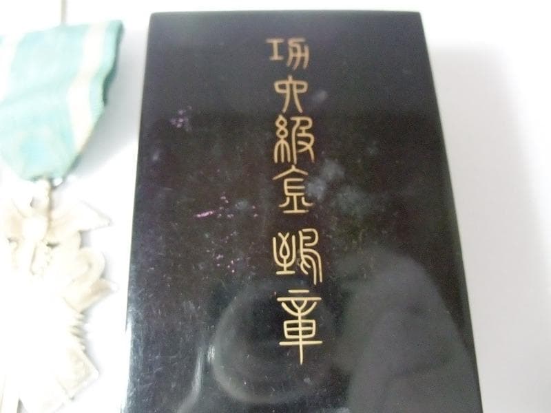 功六級金鵄章　ケース付き