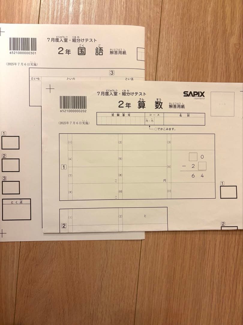 SAPIX サピックス ２年７月度入室組分けテスト2025年（解答用紙付き）