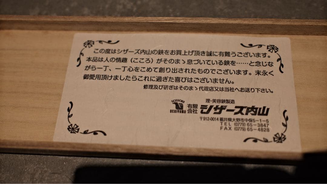 UCHIYAMA セニングシザー PT-3（25〜30%） 6.5インチ木箱付き