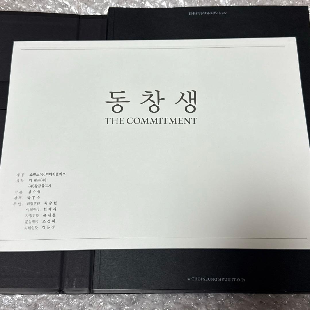 BIGBANG T.O.P 同窓生 THE COMMITMENT DVD