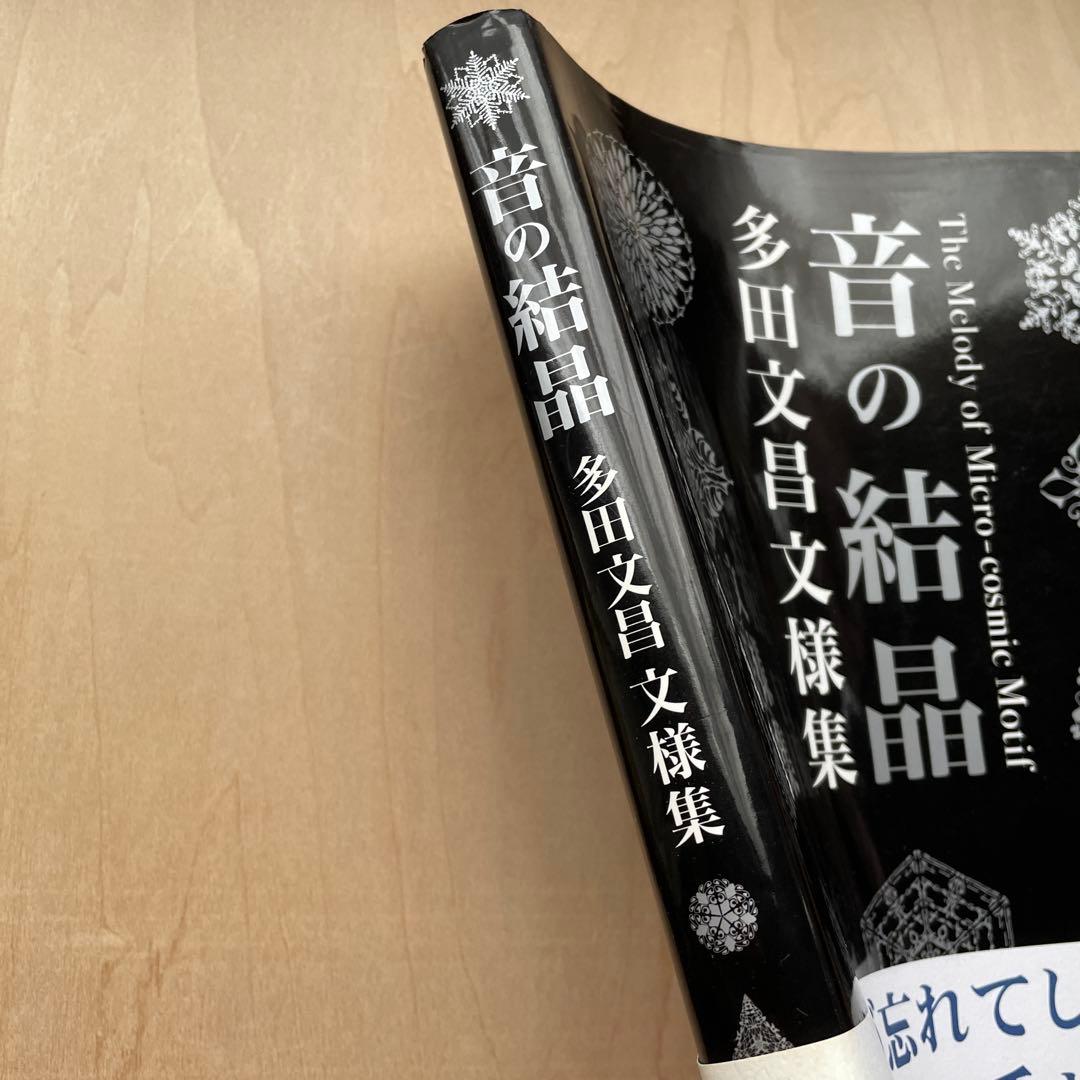 音の結晶 多田文昌文様集