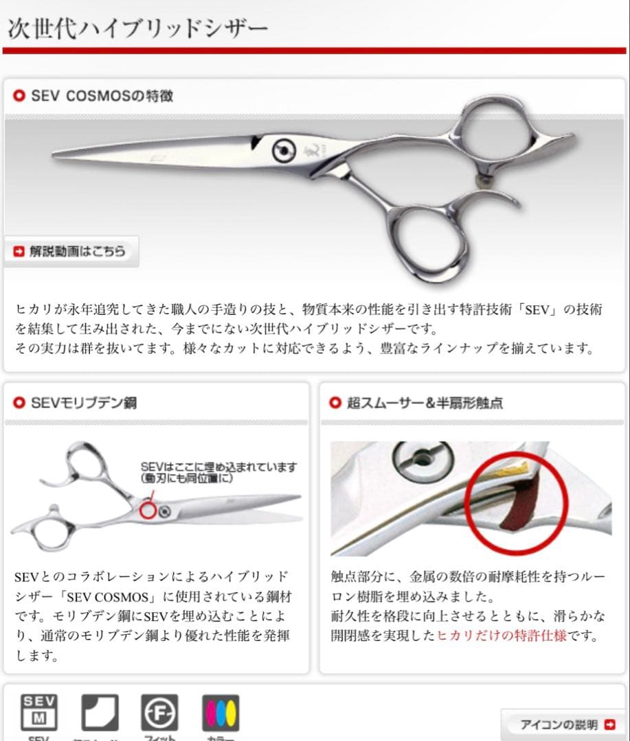 光シザー　SEV COSMOS 6.5インチ シザー　中古