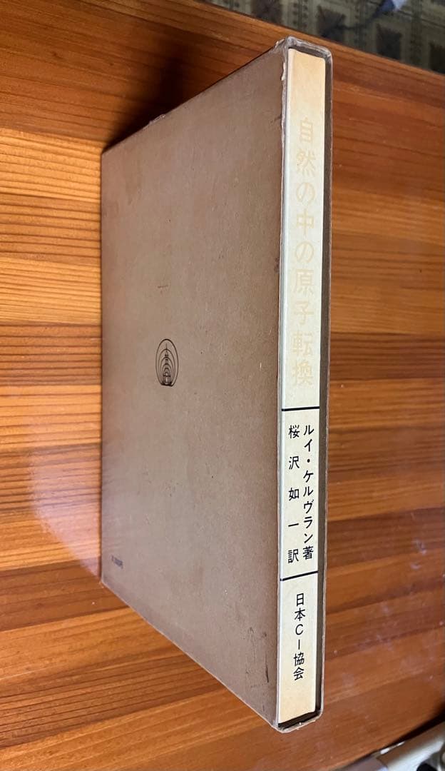 自然の中の原子変換