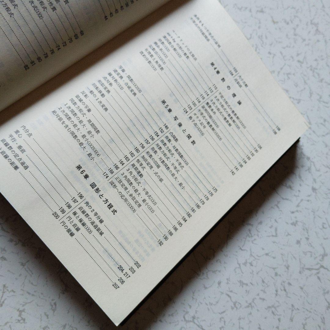難問題の系統とその解き方 数学I　写像　ベクトル　集合　論証　確率　整数　図形