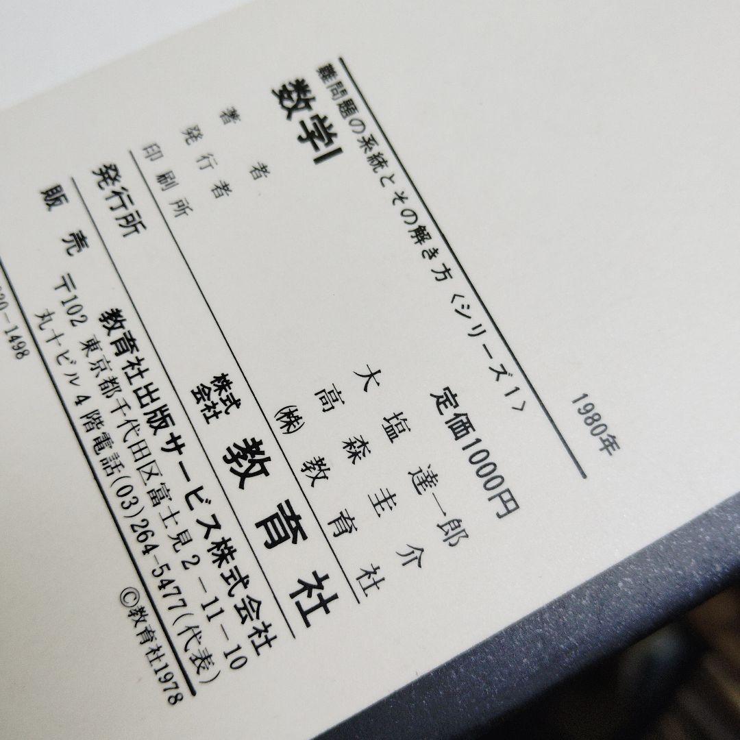 難問題の系統とその解き方 数学I　写像　ベクトル　集合　論証　確率　整数　図形