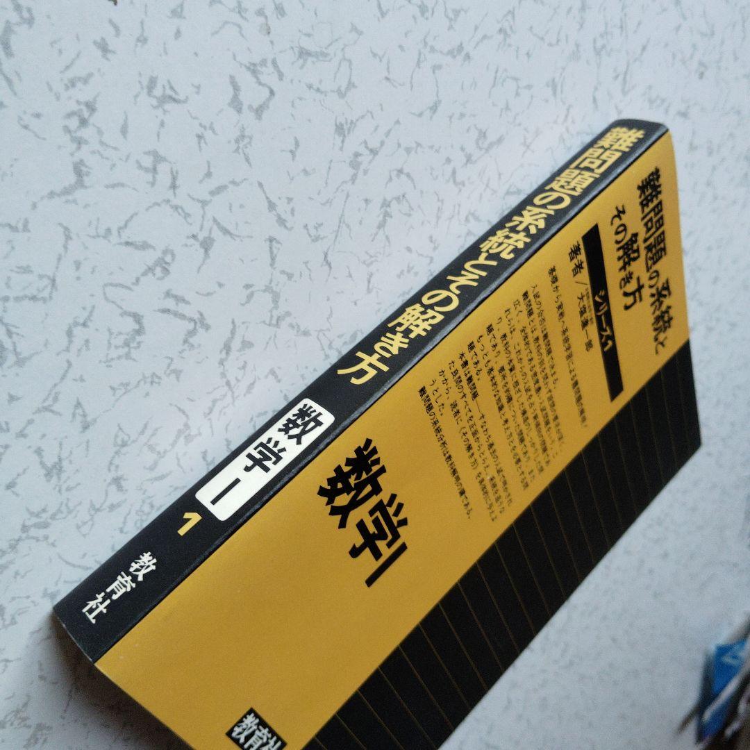 難問題の系統とその解き方 数学I　写像　ベクトル　集合　論証　確率　整数　図形