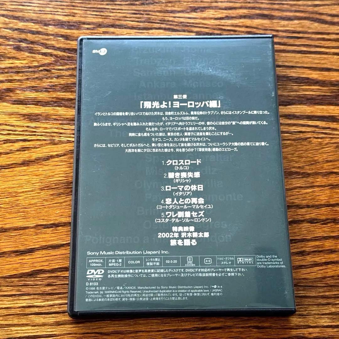 劇的紀行 深夜特急 DVD〈3枚組〉