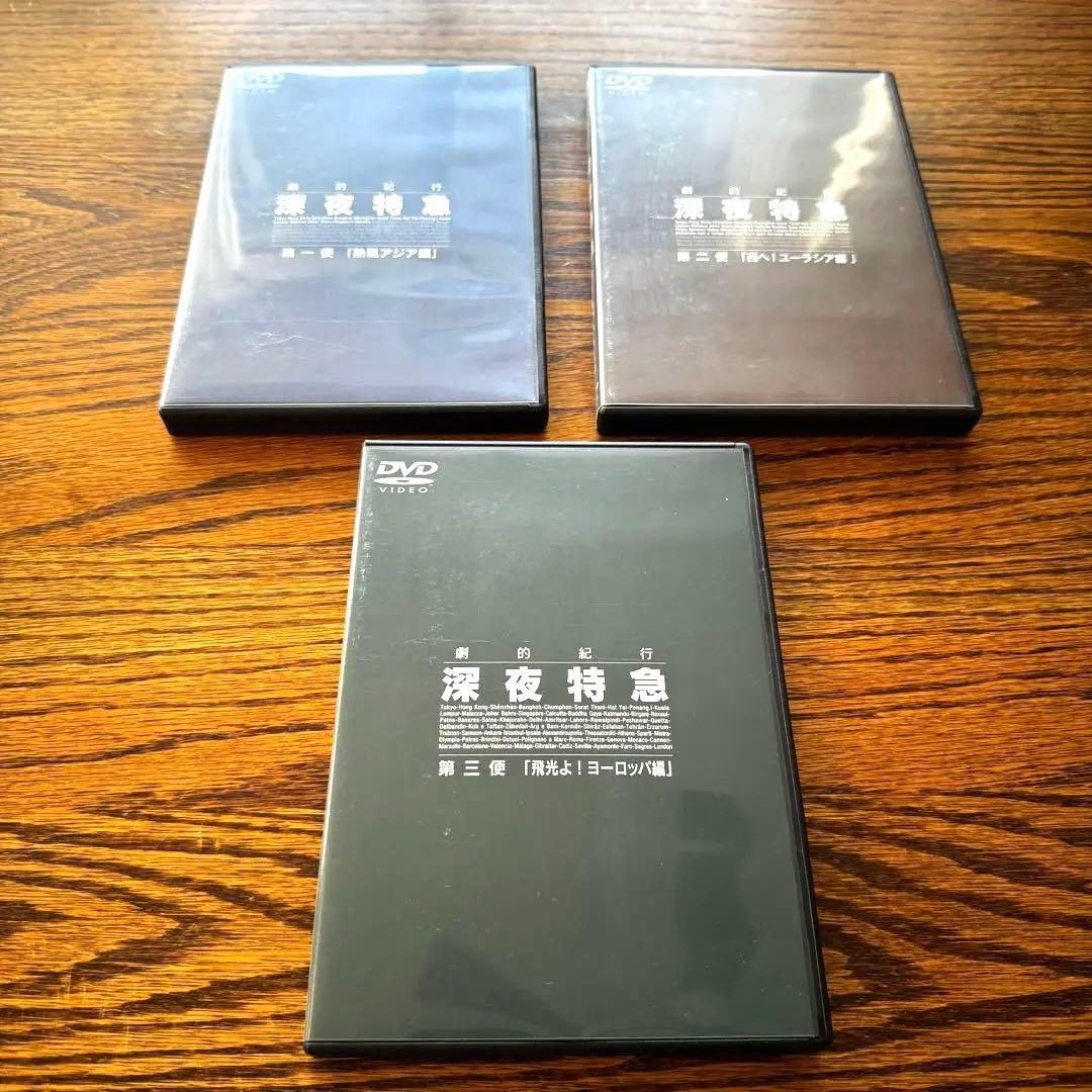劇的紀行 深夜特急 DVD〈3枚組〉