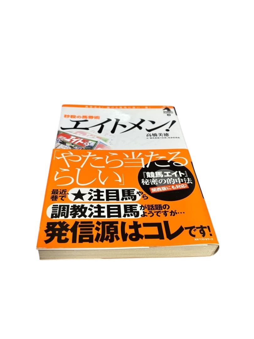 秒殺の馬券術 エイトメン! (競馬最強のハンドブック 2)