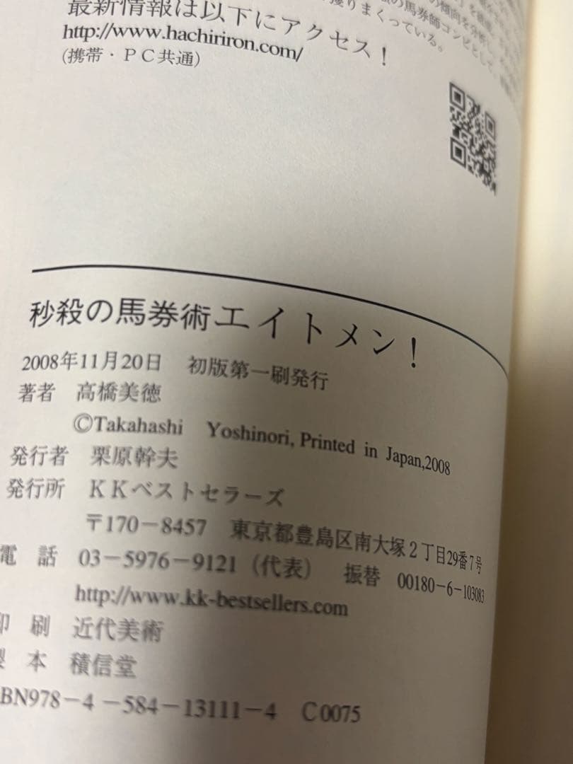 秒殺の馬券術 エイトメン! (競馬最強のハンドブック 2)