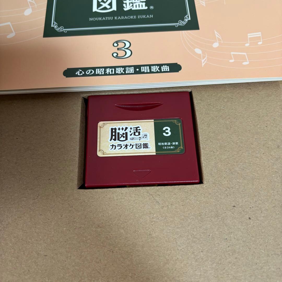 脳活カラオケ図鑑　1.2.3セット 東京書籍 健幸堂