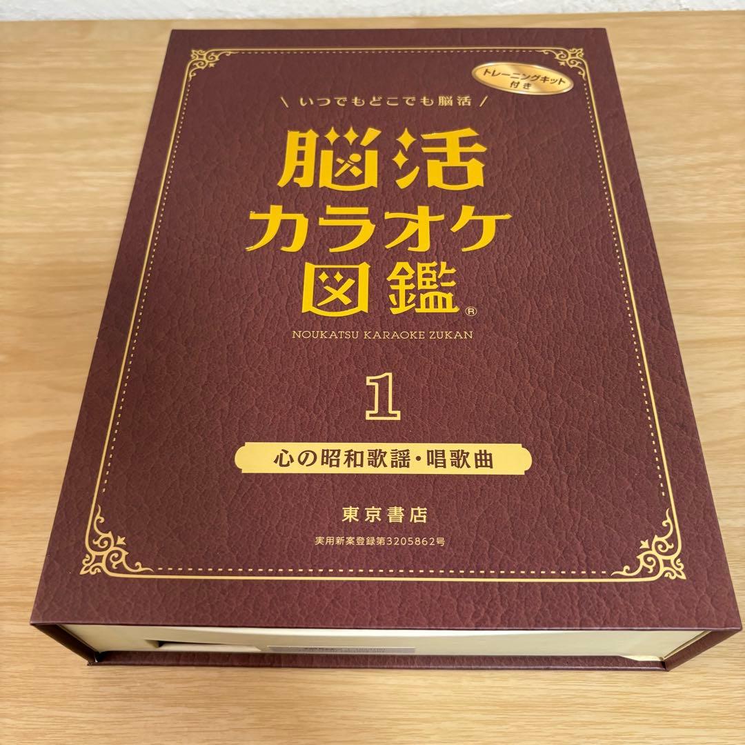 脳活カラオケ図鑑　1.2.3セット 東京書籍 健幸堂