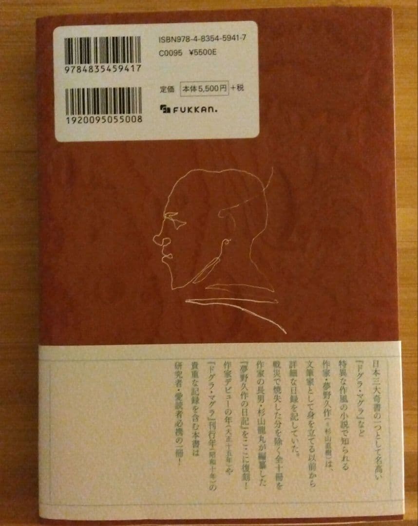 夢野久作の日記　新装版　美品