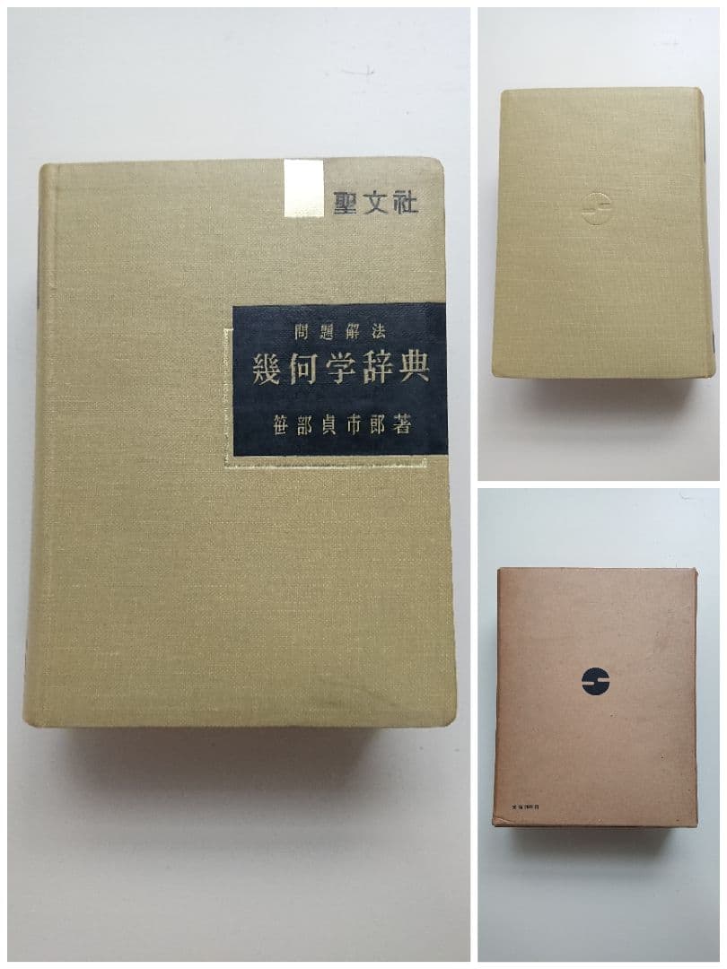 問題解法 幾何学辞典 聖文社 数学/大学受験