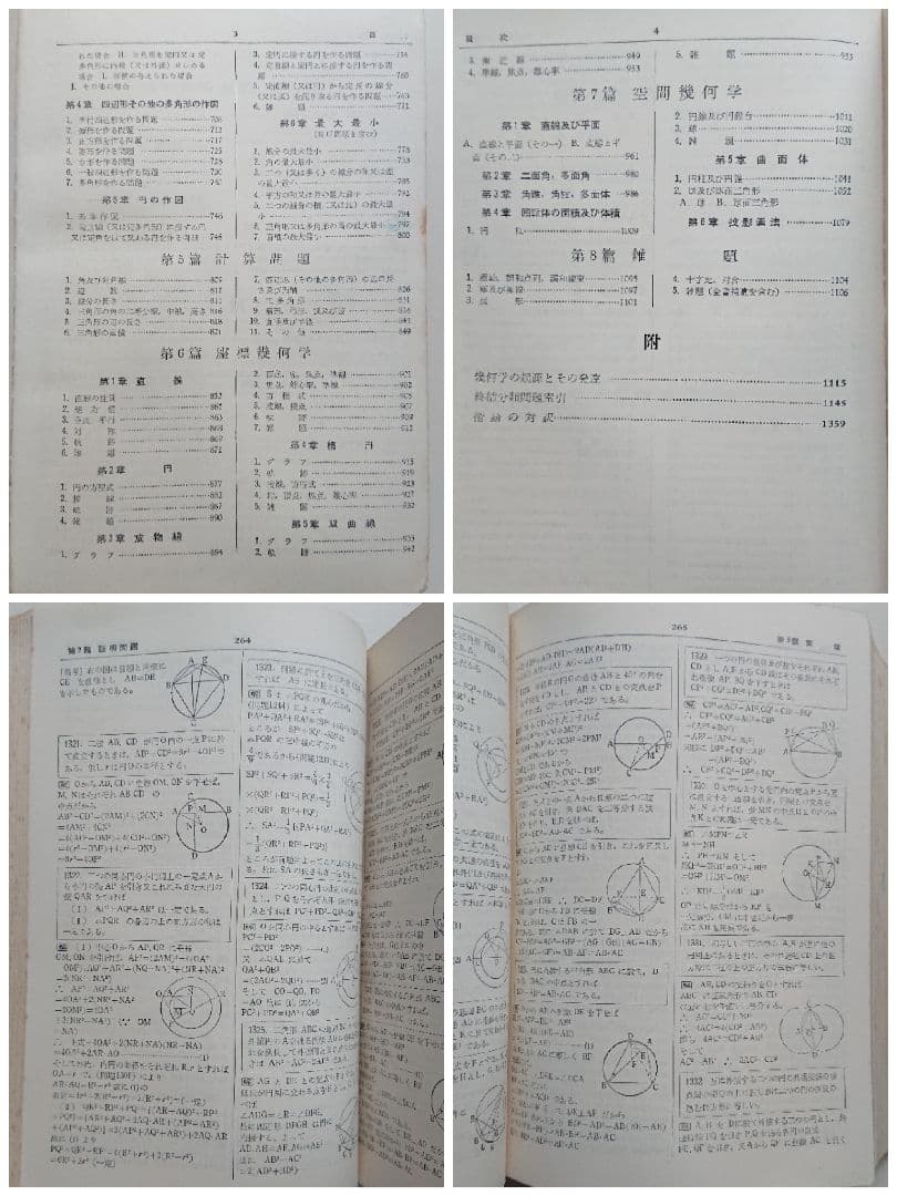 問題解法 幾何学辞典 聖文社 数学/大学受験