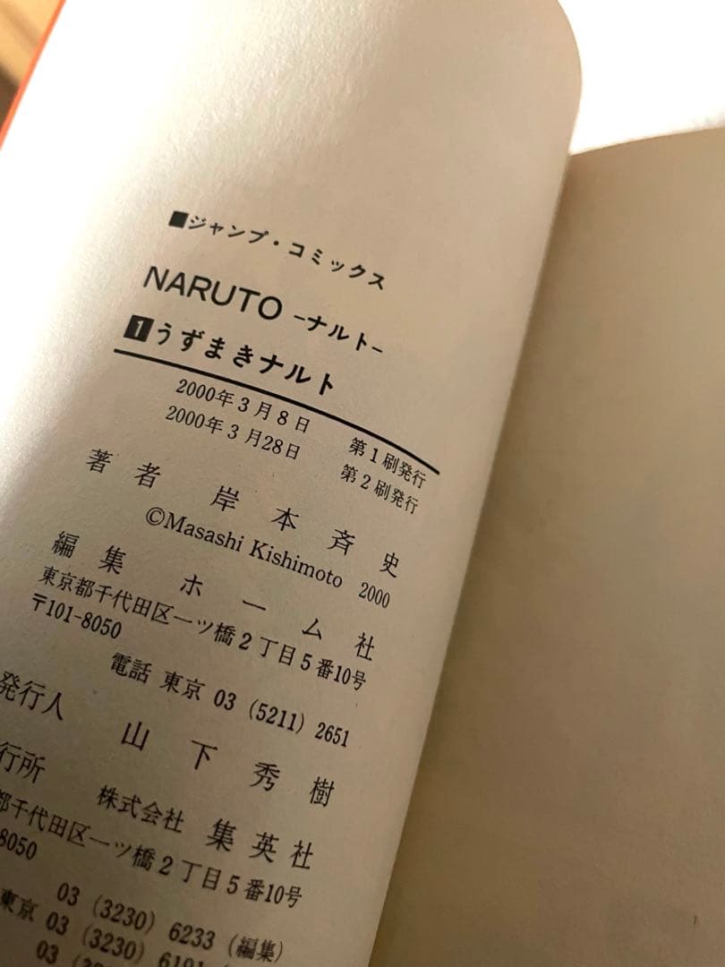 NARUTO -ナルト- 巻ノ一　2刷　岸本斉史先生