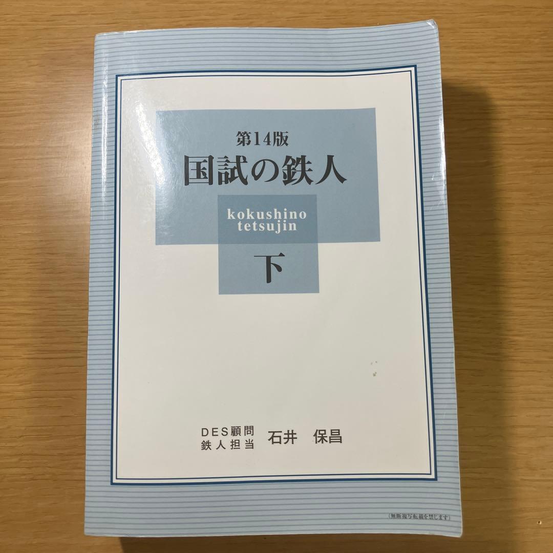 国試の鉄人 第14版　上下セット
