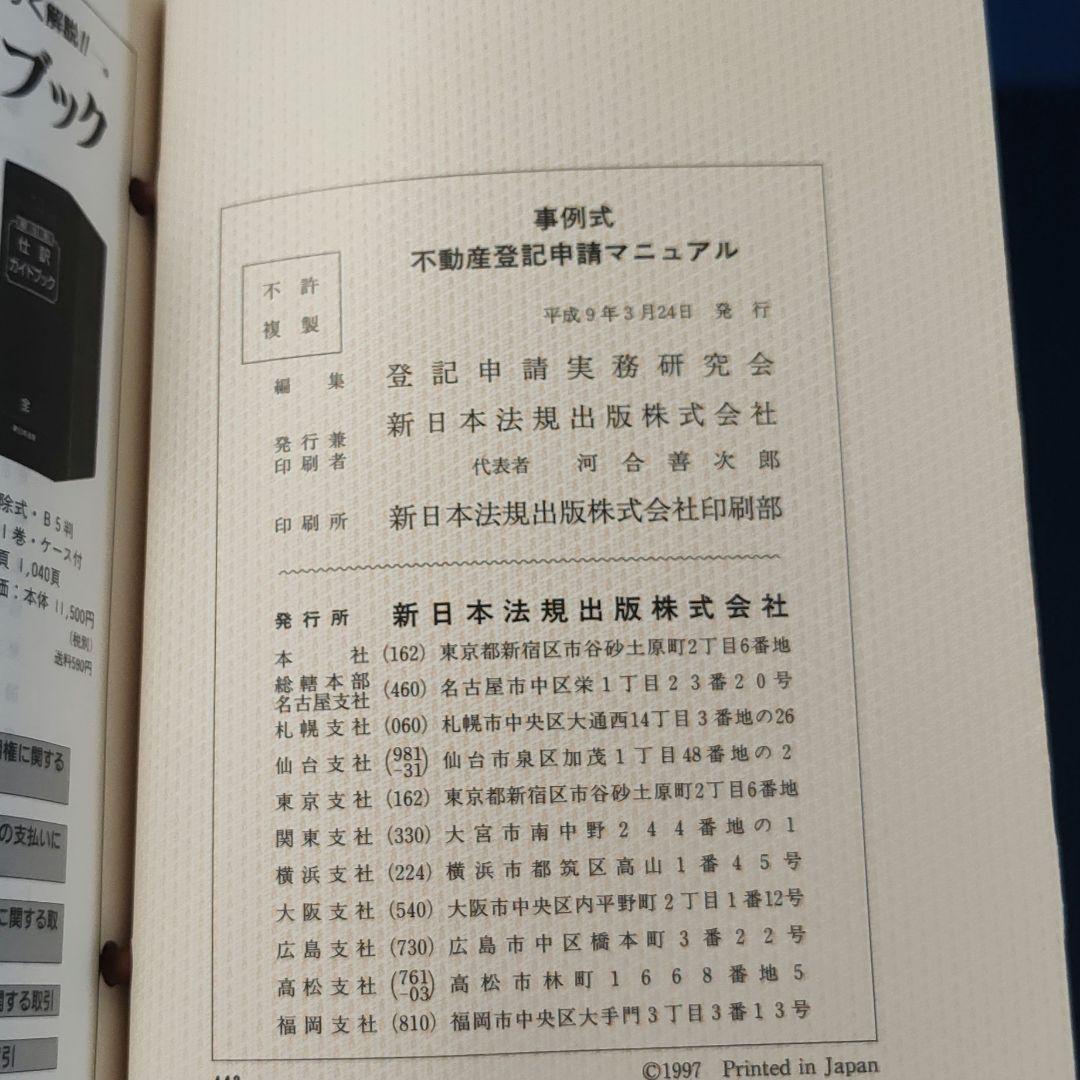 【送料無料】事例式 不動産登記申請マニュアル（全）