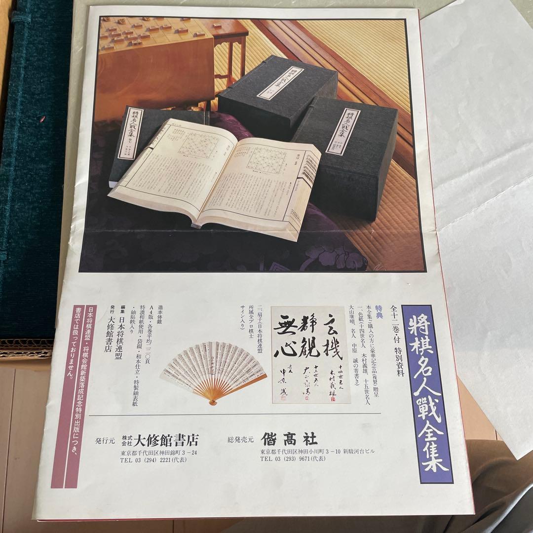 将棋名人戦全集　全12巻(3名人寄せ書き付)