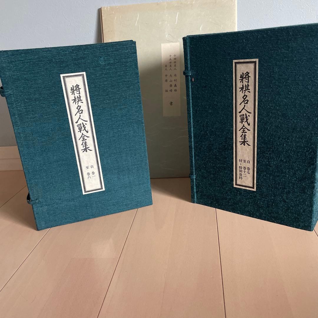 将棋名人戦全集　全12巻(3名人寄せ書き付)