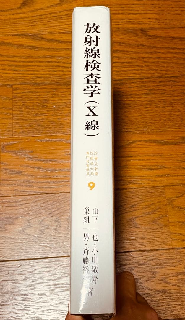 放射線検査学 X線