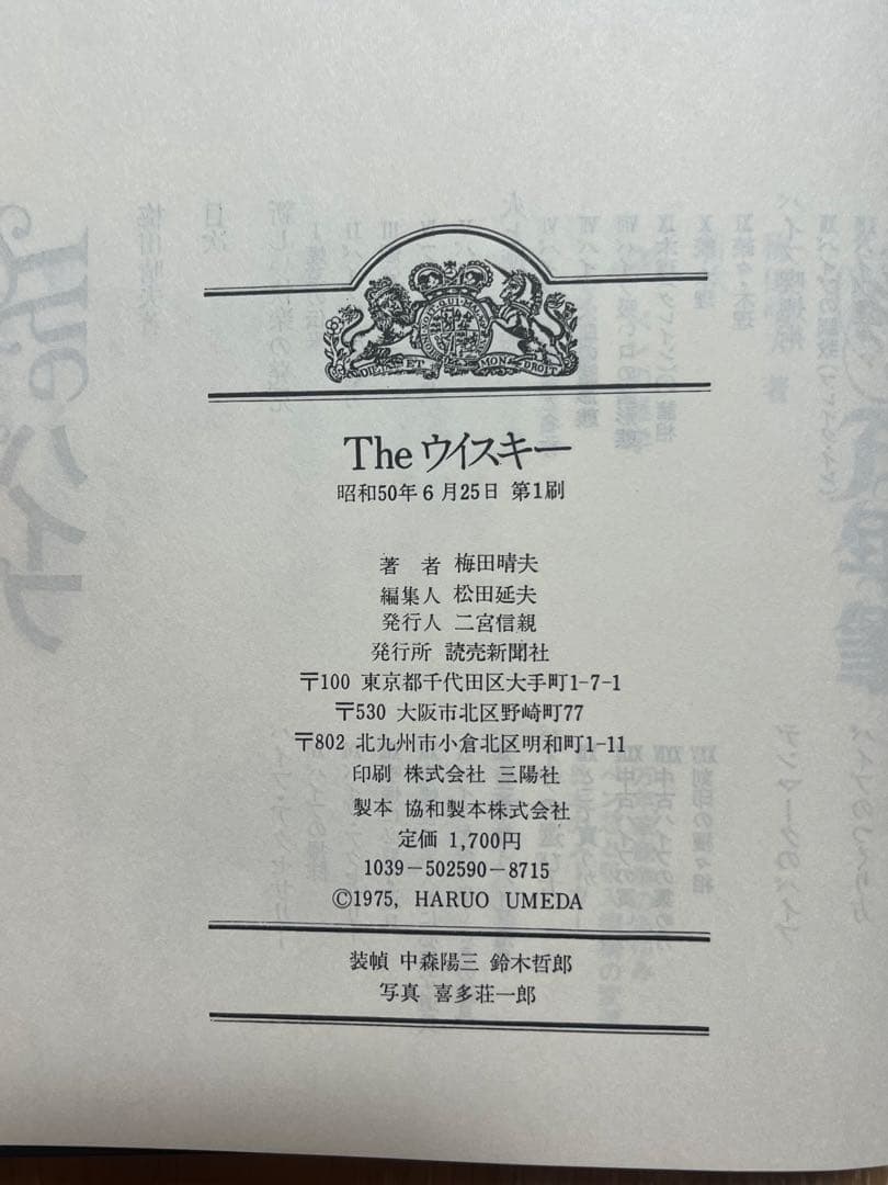 【初版】The ウイスキー 梅田晴夫著