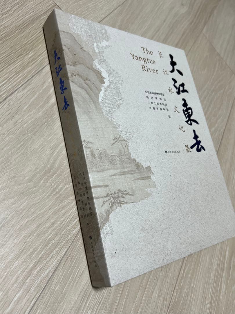 『大江東去: 長江水文化展』