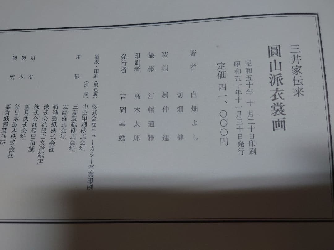 三井家伝来「円山派衣裳画」 紫紅社 SC2Y-N