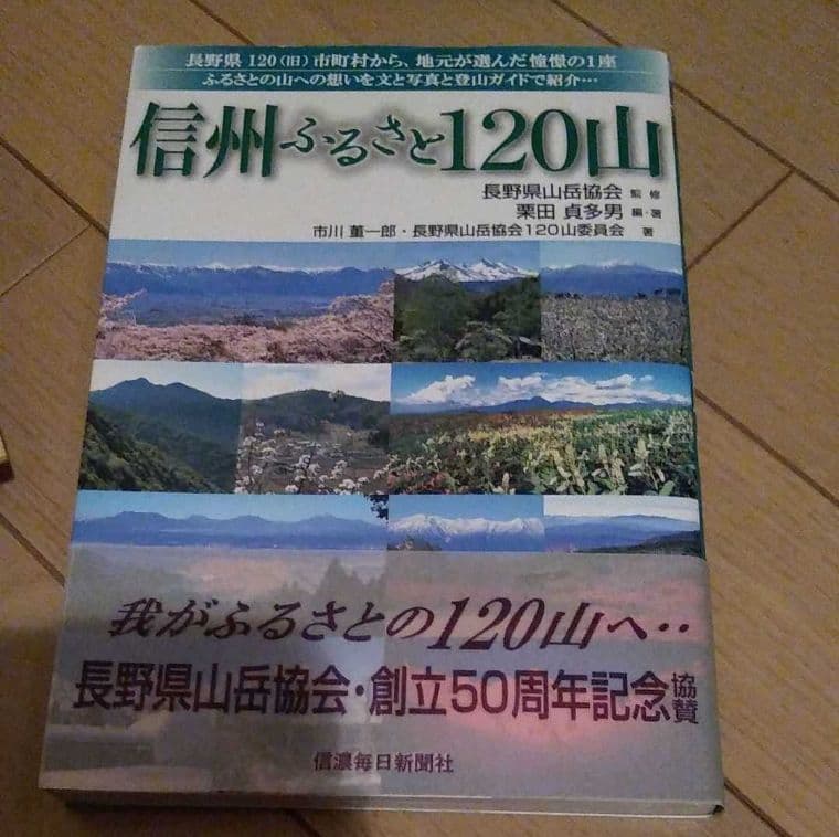 ●希少 信州ふるさと120山 我がふるさとの山々 ハイキング 登山 山登り ②a