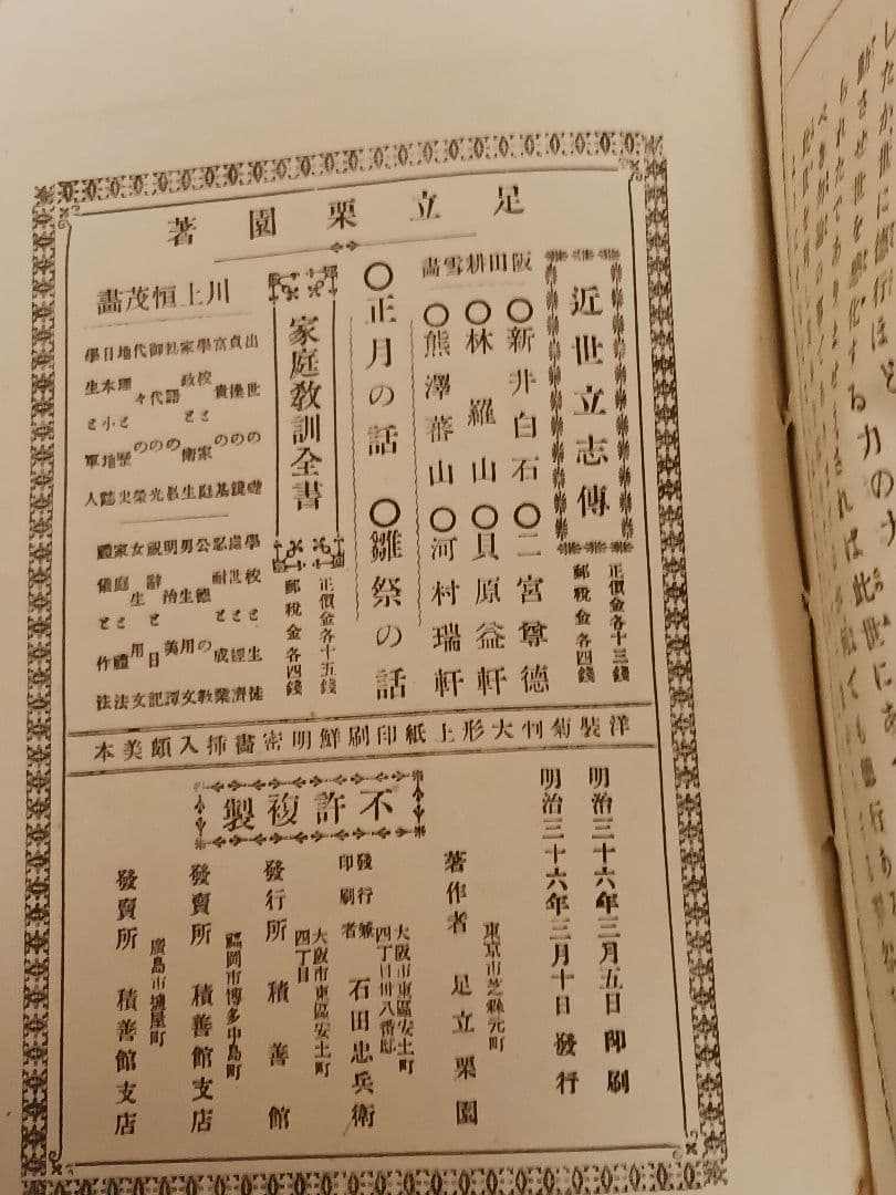 近世立志博 中江藤樹 足立栗園著 阪田耕雪画 明治36年