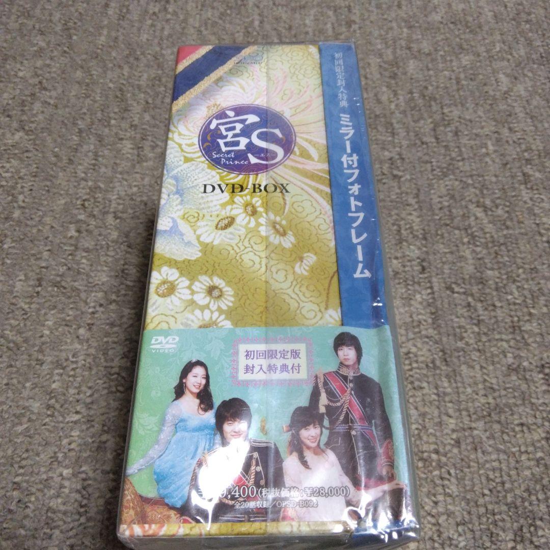宮(クン)S～Secret Prince DVD-BOX〈8枚組〉初回限定版