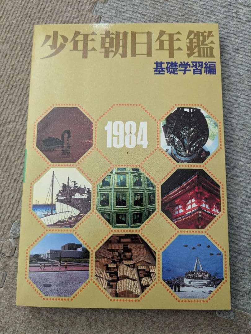 少年朝日年鑑 1984年版