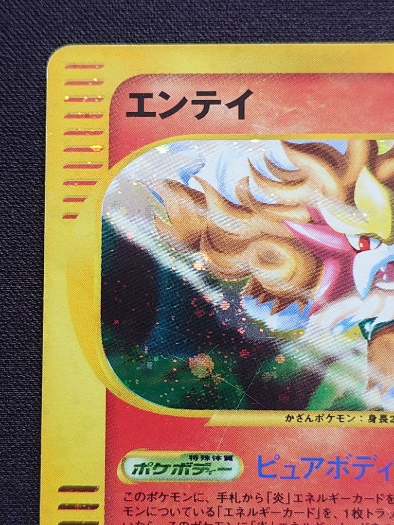 ポケモンカードe　eカード エンテイ　キラ　海からの嵐